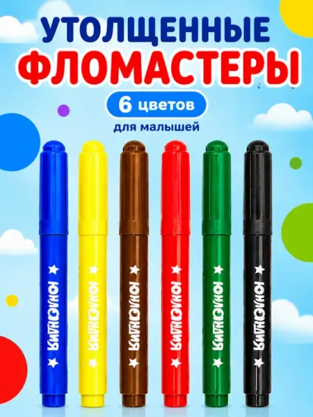 Фломастеры на водной основе набор 6 цветов для малышей Schoolformat