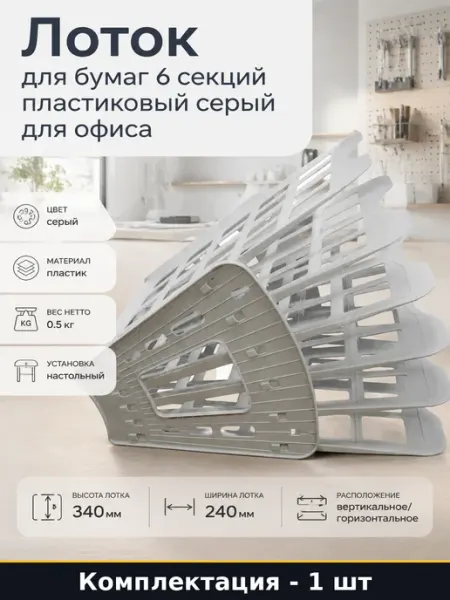 Лоток для бумаг 6 секций пластиковый серый для офиса