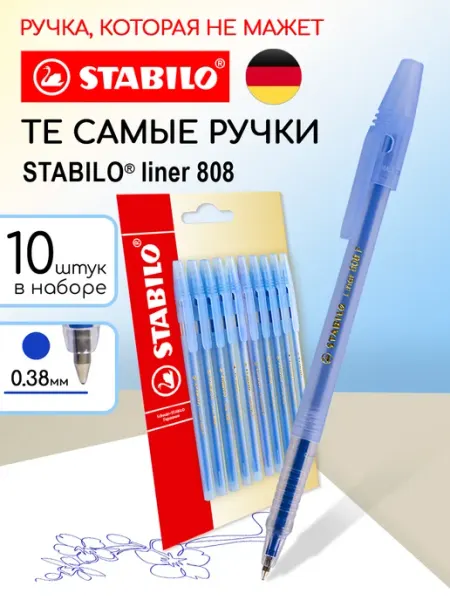 Ручка шариковая синяя 10 штук liner 808 STABILO
