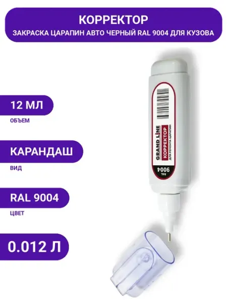 Карандаш для удаления царапин по пластику и сплавам RAL 9004 Grand Line
