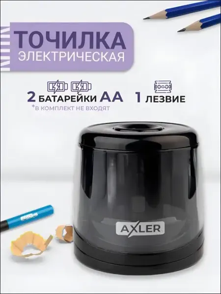 Точилка для карандашей электрическая с контейнером черная AXLER