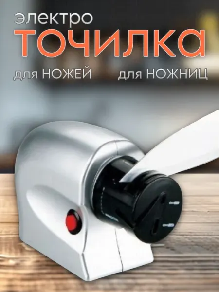 Точилка для ножей и ножниц электрическая профессиональная BarryHome