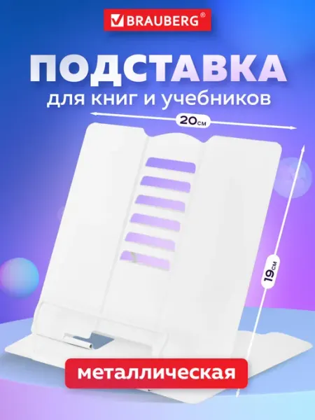 Подставка для книг и учебников школьная металлическая Brauberg