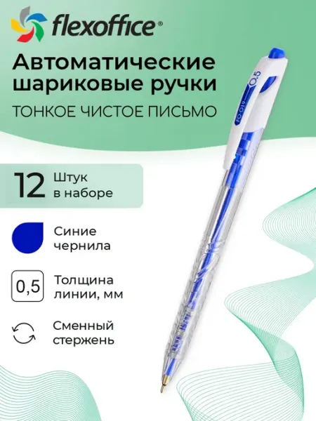 Ручка шариковая синяя набор 12 штук Trendee Flexoffice