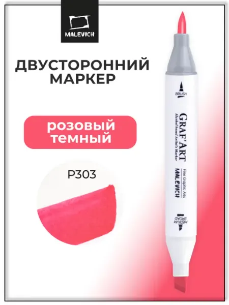 Спиртовые маркеры для скетчинга 1шт, двусторонний, P303 Малевичъ
