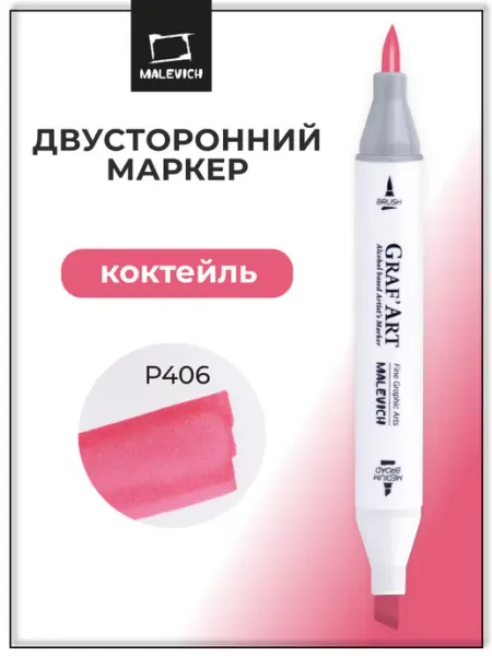 Маркеры для скетчинга 1шт, розовый, P406 Малевичъ