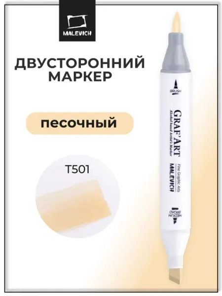 Спиртовые маркеры поштучно, телесный, T501 Малевичъ
