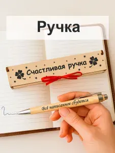 Ручка подарочная деревянная в футляре Счастливая ручка