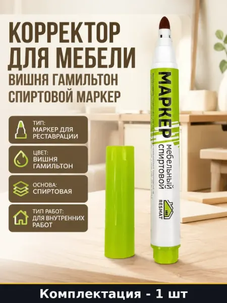Корректор для мебели вишня гамильтон спиртовой маркер