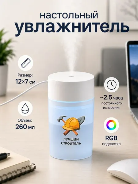 Настольный увлажнитель воздуха 260мл с надписью "лучший строитель"
