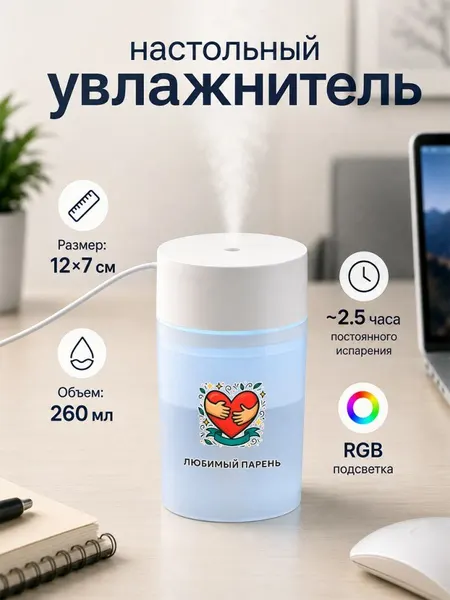 Настольный увлажнитель воздуха 260мл с надписью "любимый парень"