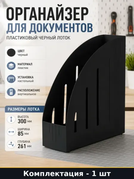 Органайзер для документов пластиковый черный лоток 1 шт