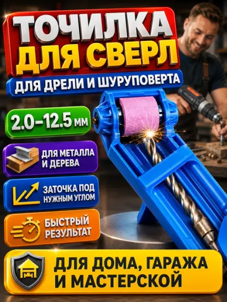 Точилка для сверл на шуруповерт Насадка для заточки сверл по металлу