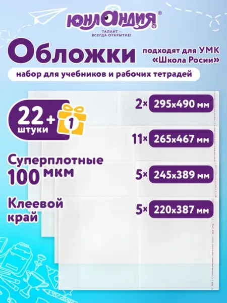 Обложки для учебников и тетрадей Школа России 36 шт ЮНЛАНДИЯ