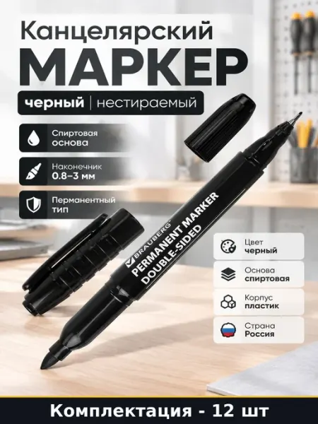 Маркер перманентный черный 12 штук набор нестираемых