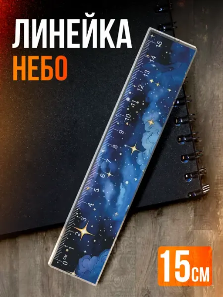 Линейка 15 см Звездное небо 1-я Наклейка