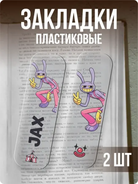 Закладки для книг с принтом Удивительный цифровой цирк Джекс 1-я Наклейка