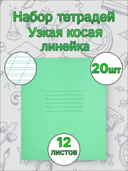 Тетрадь школьная узкая косая линейка 12 листов 20 шт adelia.soap