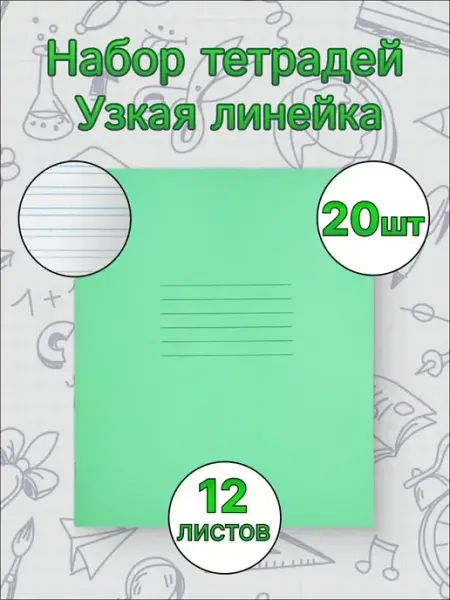 Тетрадь школьная узкая линейка 12 листов 20 шт adelia.soap