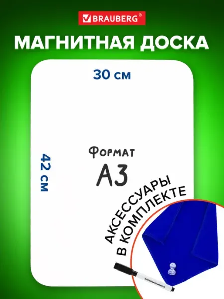 Доска магнитная маркерная на холодильник 30x42см Brauberg