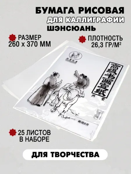 Бумага рисовая для живописи и каллиграфии 370х260 мм, 25 л Из Копаневки