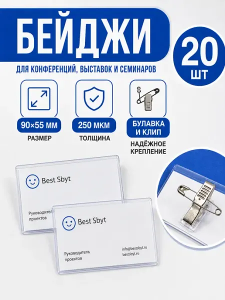 Бейдж 90x55 мм прозрачный с булавкой и клипом х20шт ДокID