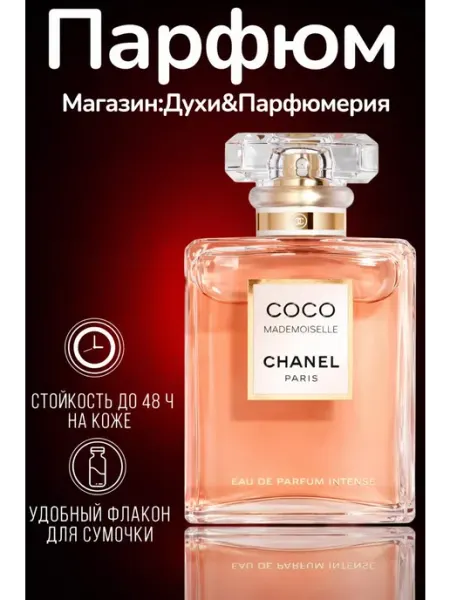 Духи женские CHANEL COCO MADEMOISELLE
