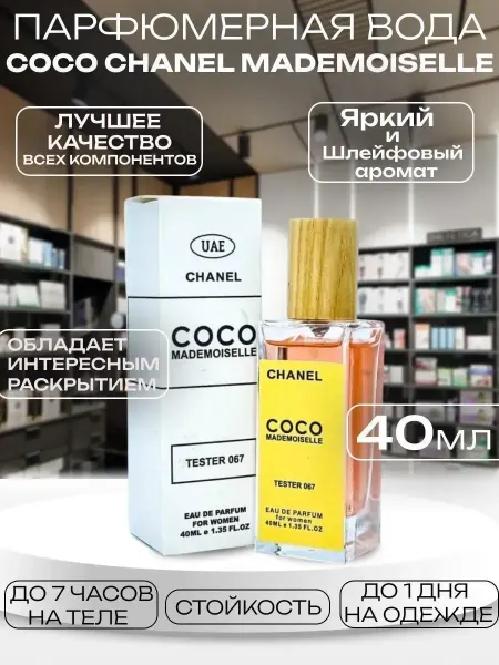 Духи тестеры Духи Chanel Coco Mademoiselle 40 мл