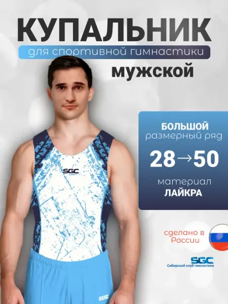Купальник для спортивной гимнастики SGC
