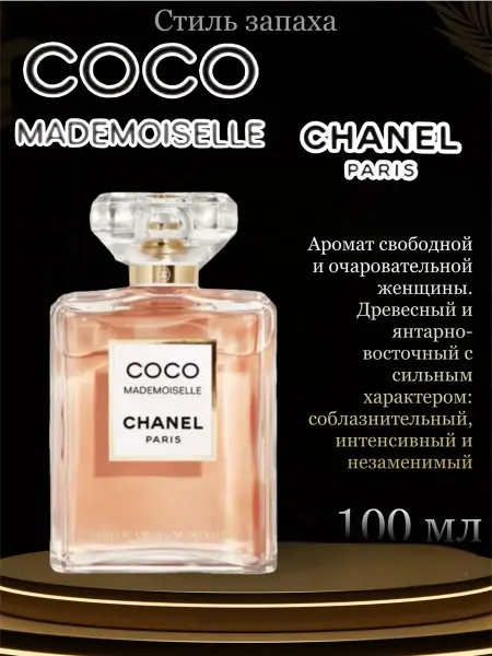 Духи Chanel Coco Mademoiselle коко шанель