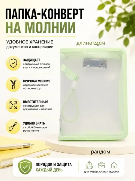 Папка для документов на молнии прозрачная TAY.T