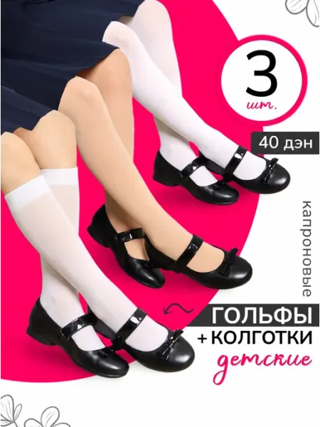 Колготки и гольфы капроновые школьные однотонные набор Носкопоне