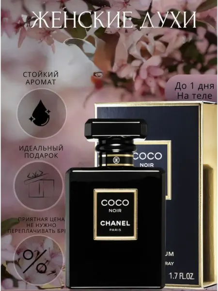 Духи в подарок Духи женские Coco Noir Chanel стойкие 100 мл
