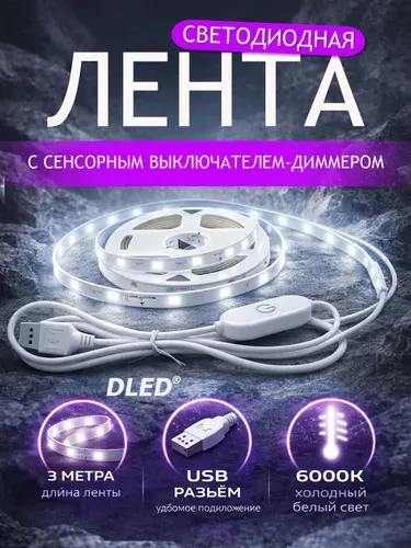 Светодиодная лента с выключателем и функцией регулировки яркости SMD 2835 (60 LED/м), холодный белый 6000К, IP22, 3 метра, бренд DLED