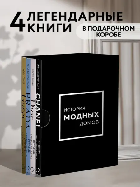Эксмо Подарочный набор. История модных Домов Chanel, Dior, Gucci