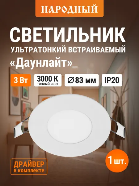 Встраиваемый светильник светодиодный, белый "Даунлайт" 3 Вт 3000К, серия "Народная" TDM Electric