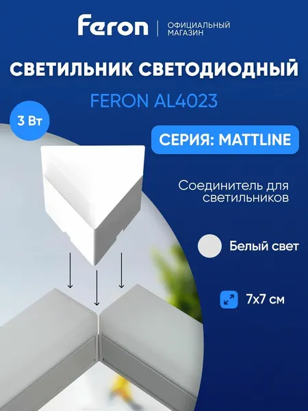 Светильник светодиодный потолочный линейный 3W 4000K 70мм / Feron AL4023 MattLine 51466