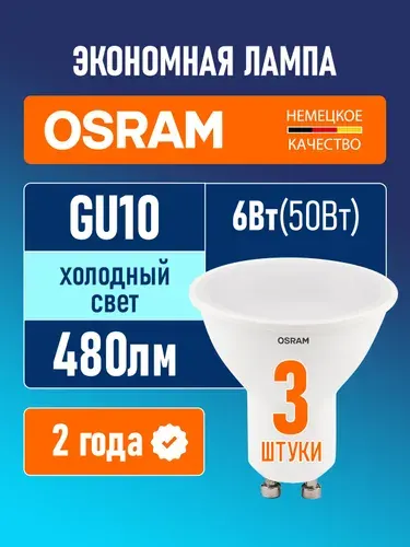 Лампы светодиодные GU10 OSRAM LED Value PAR16 480лм 6Вт 6500К холодный свет матовая софит 5 шт