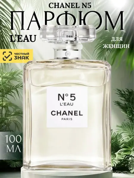 Chanel Женские духи Шанель Но5 Ляу No5 L'Eau 100мл
