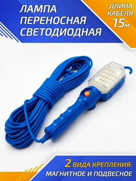 Светильник переносной светодиодный автомобильный