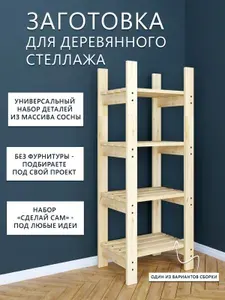 Заготовка для деревянного стеллажа из массива сосны