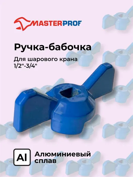 Ручка для шарового крана усиленная, форма бабочка, синяя, 1/2"-3/4", MP-У