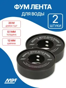 Лента ФУМ для воды MPF 12 мм х 0,1 мм х 20 м, для герметизации соединений