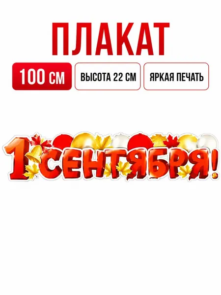 Плакат-растяжка "1 Сентября" для украшения класса на день знаний, 100х22 см