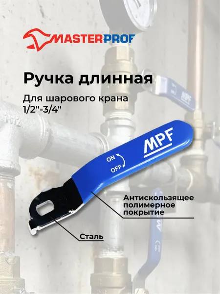 Ручка для шарового крана, длинная, усиленная, для крана, 1/2" - 3/4", прорезиненная синяя, MP-У