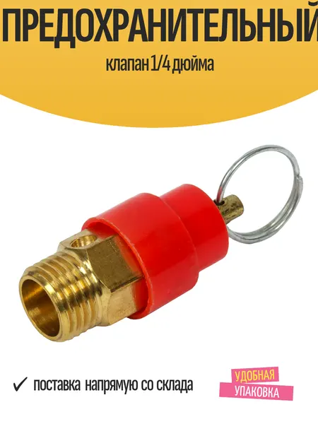 Предохранительный клапан 1/4 дюйма "аэрус" для компрессора, латунь