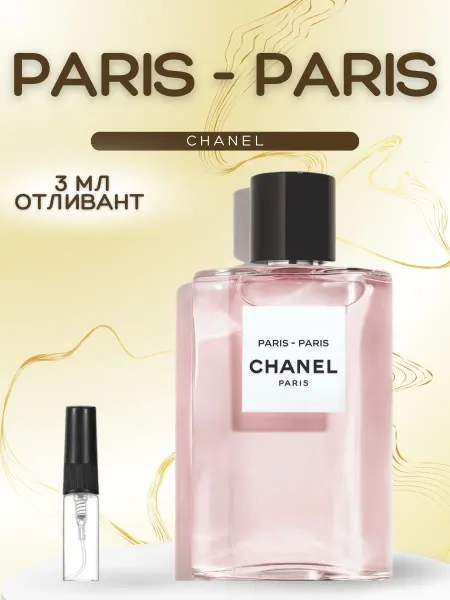 АРОООМИКС Духи женские Шанель Париж Paris Paris отливант Chanel