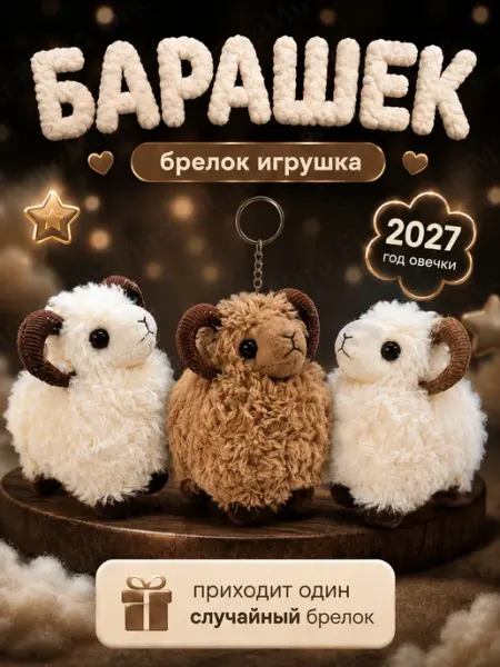 Мягкая игрушка брелок барашек символ 2027 сюрприз