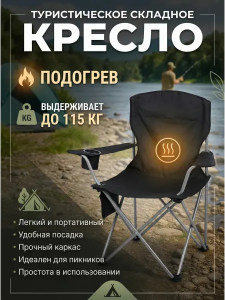 CHANG LI Кресло раскладное туристическое с подогревом