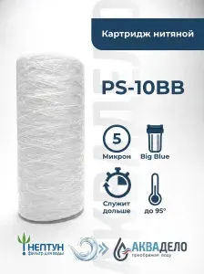 Картридж фильтра для очистки воды нитяной “Нептун” (Аквадело) PS-10BB 5мкм. Грубая механическая очистка воды от ила, песка, ржавчины и т. д.